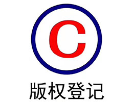 版權(quán)登記